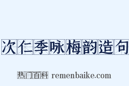 次仁季咏梅韵造句是什么意思的图片